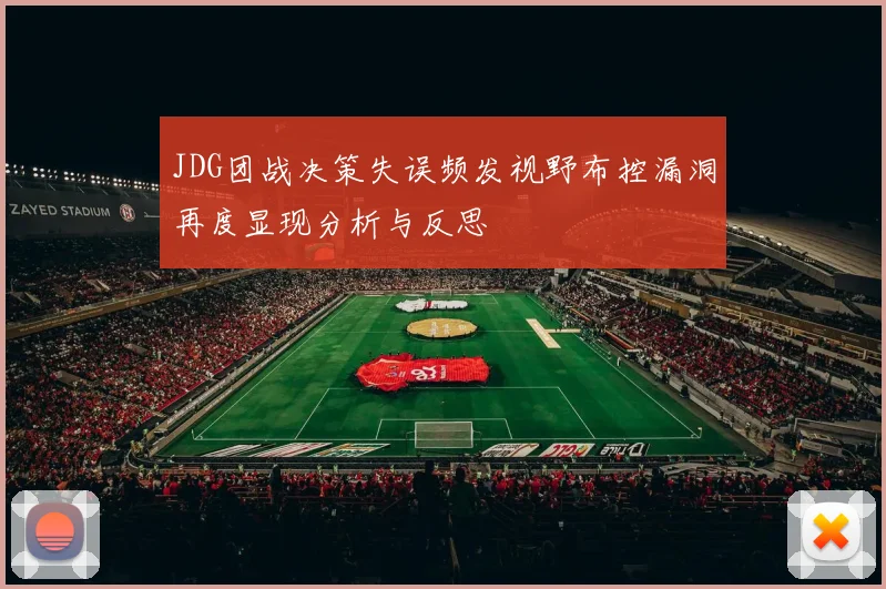 JDG团战决策失误频发视野布控漏洞再度显现分析与反思